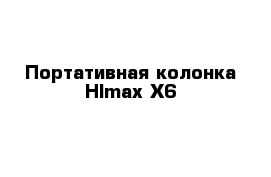 Портативная колонка HImax X6